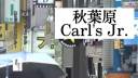 秋葉原Carl's Jr.